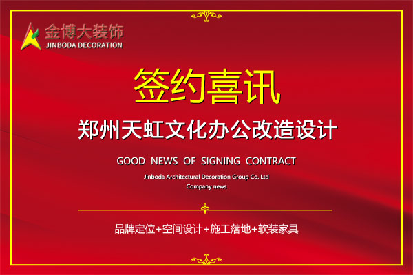 簽約|賀金博大裝飾簽約鄭州天虹文化辦公室改造